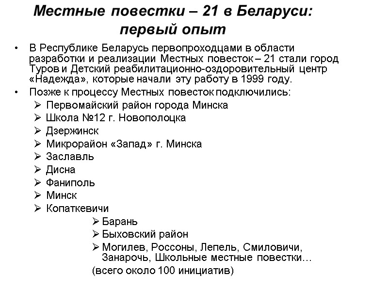 Местные повестки – 21 в Беларуси:   первый опыт В Республике Беларусь первопроходцами